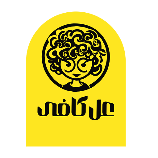 عل کافی - Alcoffee